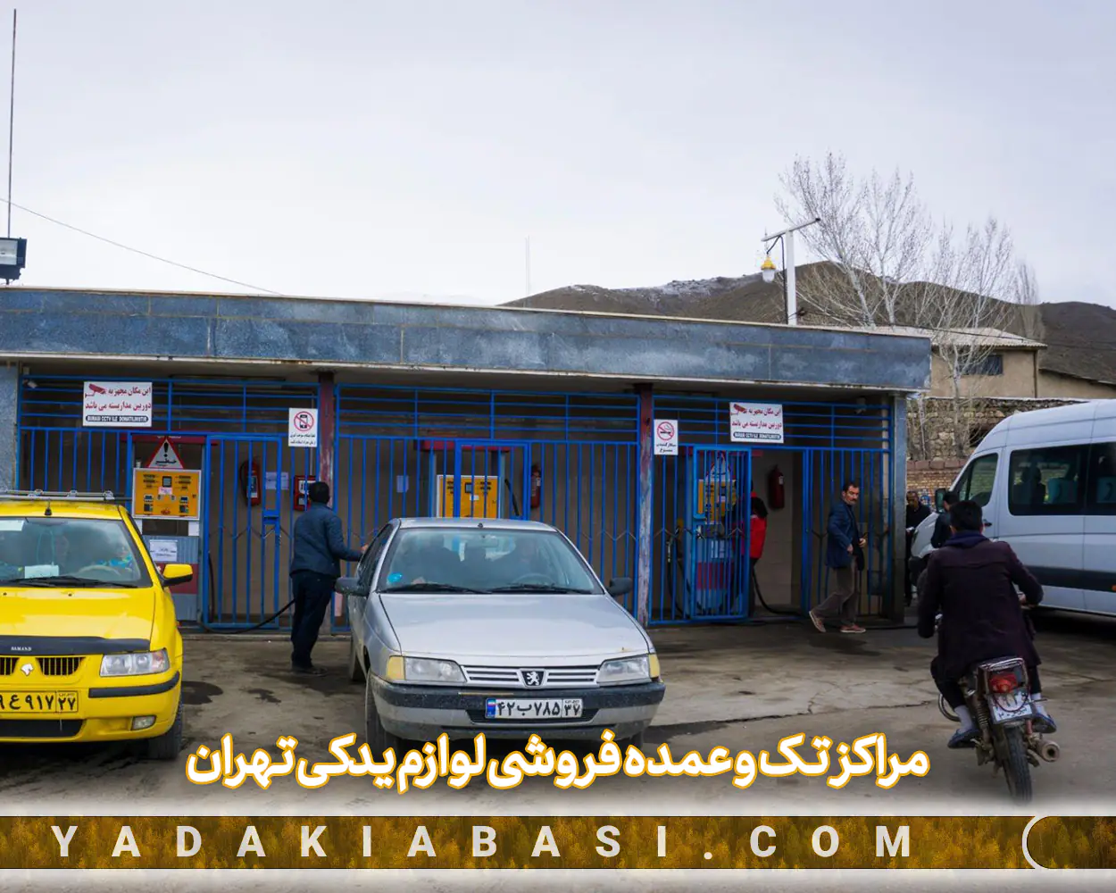 مراکز تک و عمده فروشی لوازم یدکی تهران